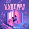 Халтура | Работа Фриланс