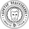 Доктор Подсознание