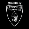 «Северный человек». Воронеж.