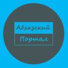 Абхазский Портал