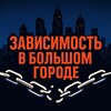 Зависимость в большом городе