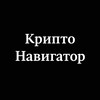 КриптоНавигатор