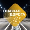 Главная дорога 41
