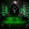 Темки с Шарлотаном