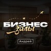БИЗНЕС ЗАЛЫ ✈️ Андрей
