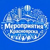 Мероприятия Красноярска
