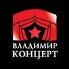 Владимир Концерт