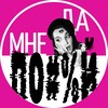 Журнал «Да мне по#%й»