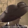Однажды с Алисой Даншох