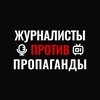 Журналисты ПРОТИВ Пропаганды