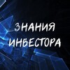 ЗНАНИЯ ИНВЕСТОРА💎