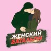 Женский батальон