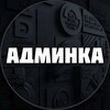 Админка