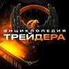 Энциклопедия трейдера