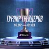ТУРНИР ТРЕЙДЕРОВ