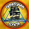 Пиратская Бухта