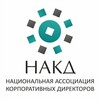 Национальная ассоциация корпоративных директоров