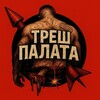 ТРЕШ 😱 ПАЛАТА 112