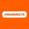 #МЫВМЕСТЕ
