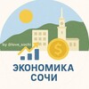 Экономика 🧮 Сочи