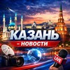 Казань Новости