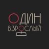 Один взрослый