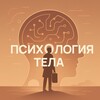 Психология тела | Саморазвитие