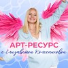 АРТ-РЕСУРС с Елизаветой Колесниковой