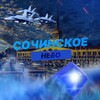 Сочинское Небо | РАДАР