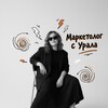 Маркетолог с УРАЛА