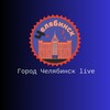 Город Челябинск live