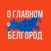 Белгород - О Главном!
