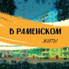 В Раменском жить