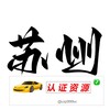 苏州【认证资源榜】