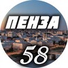 Пенза 58