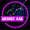 Бизнес Хаб
