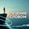 Лечение словом: психология, саморазвитие и философия жизни