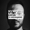 Мужские мысли о женщине