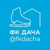 fkdacha | ФК Дача