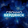 Срочно Бердянск‼️