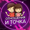 Отношения и точка