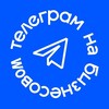 телеграм на бизнесовом