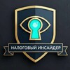 Налоговый Инсайдер