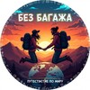 🏷️Без Багажа 🧳