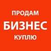 БИЗНЕС: КУПЛЮ - ПРОДАМ