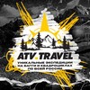 ATV.Travel Экспедиции на багги и квадроциклах
