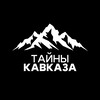 Тайны Кавказа ( Архыз | Домбай | Пятигорск | Кисловодск | Ессентуки | КБР | КЧР | Осетия )