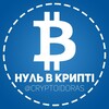 нуль в крипті