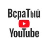 Всратый YouTube