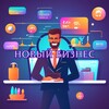 Новый бизнес
